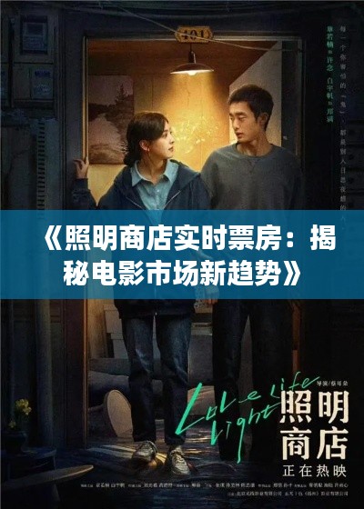 《照明商店实时票房:揭秘电影市场新趋势》
