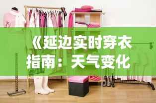 《延边实时穿衣指南:天气变化,衣橱随行》