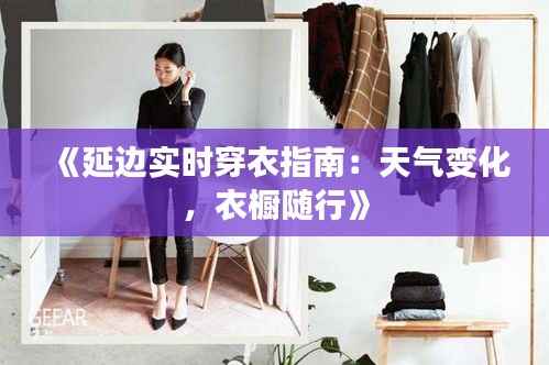 《延边实时穿衣指南:天气变化,衣橱随行》