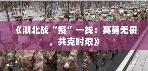 《湖北战“疫”一线：英勇无畏，共克时艰》