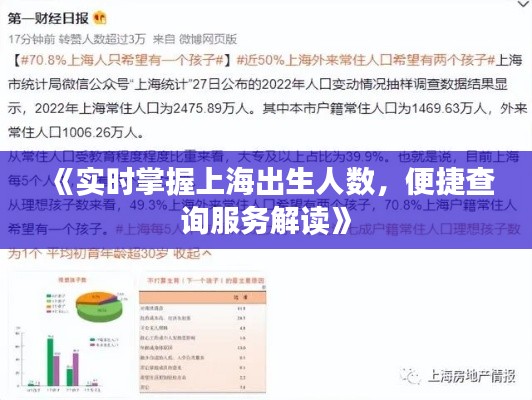 《实时掌握上海出生人数,便捷查询服务解读》