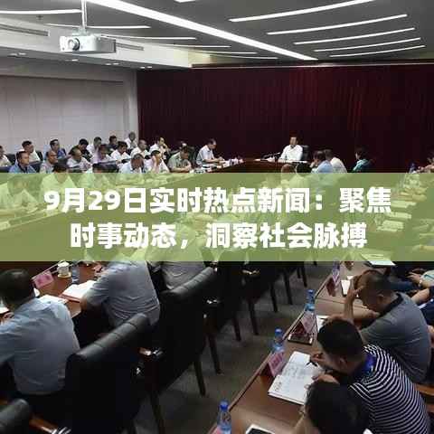 9月29日实时热点新闻:聚焦时事动态,洞察社会脉搏