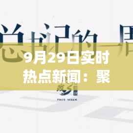 9月29日实时热点新闻:聚焦时事动态,洞察社会脉搏