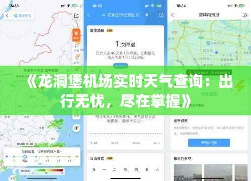 《龙洞堡机场实时天气查询:出行无忧,尽在掌握》