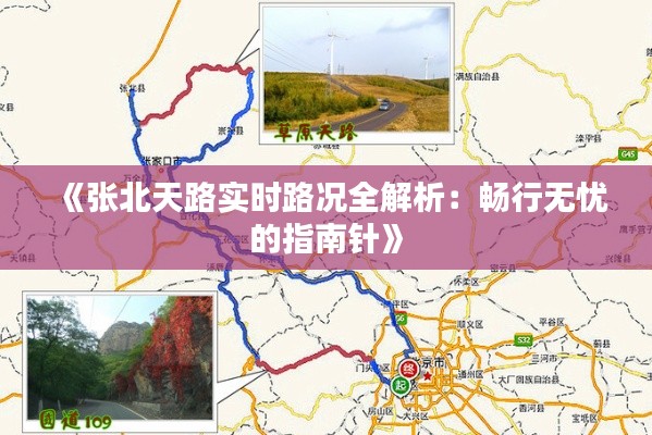 《张北天路实时路况全解析:畅行无忧的指南针》