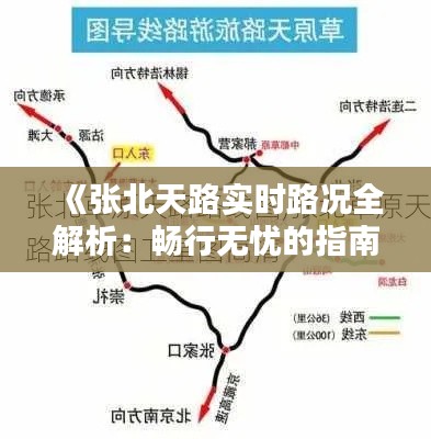 《张北天路实时路况全解析:畅行无忧的指南针》