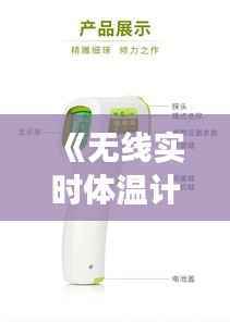 《无线实时体温计使用指南:精准监测,关爱健康》
