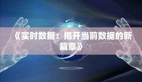 《实时数据:揭开当前数据的新篇章》