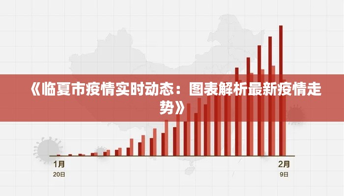 《临夏市疫情实时动态:图表解析最新疫情走势》