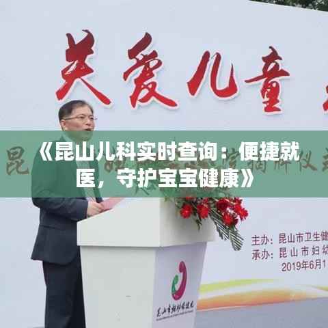 《昆山儿科实时查询：便捷就医，守护宝宝健康》