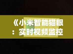 《小米智能猫眼:实时视频监控,守护家庭安全新选择》