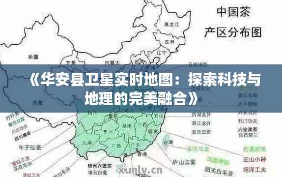 《华安县卫星实时地图：探索科技与地理的完美融合》
