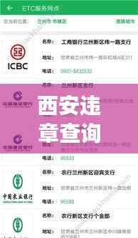 西安违章查询实时便捷，轻松掌握交通违规信息