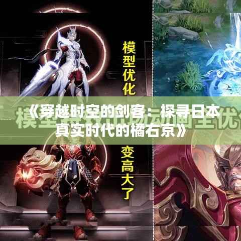 《穿越时空的剑客:探寻日本真实时代的橘右京》