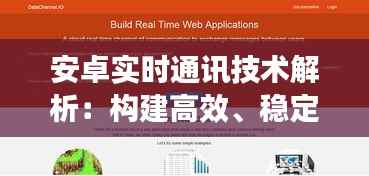 安卓实时通讯技术解析:构建高效、稳定的即时通讯应用