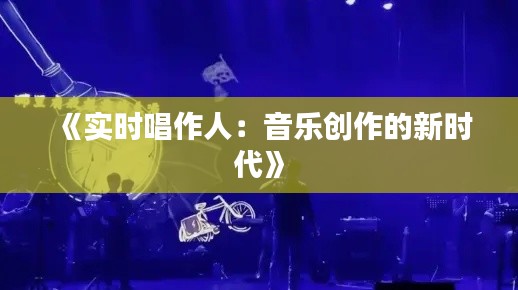 《实时唱作人:音乐创作的新时代》