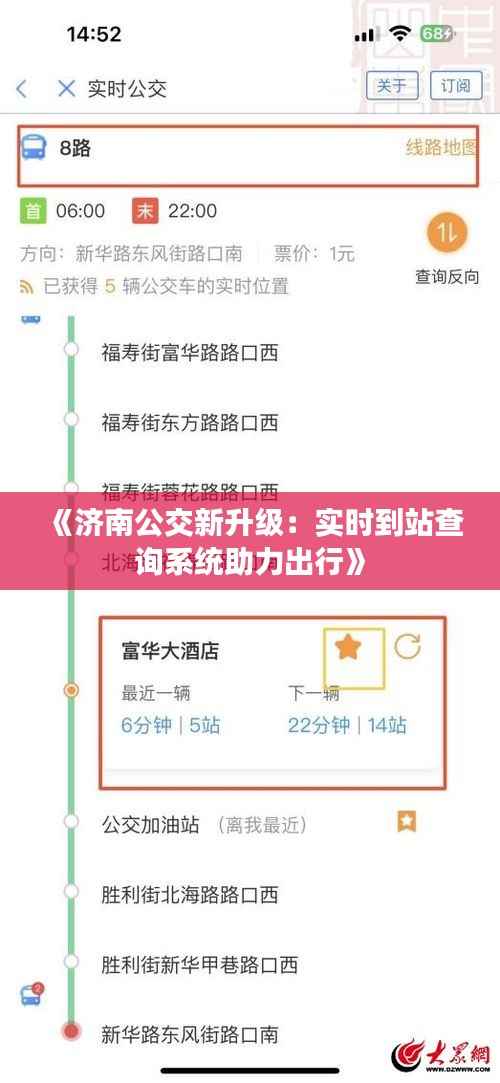 《济南公交新升级:实时到站查询系统助力出行》