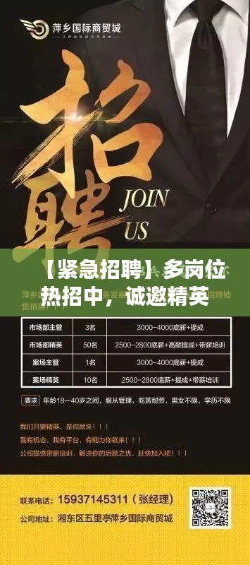 【紧急招聘】多岗位热招中,诚邀精英加入我们!