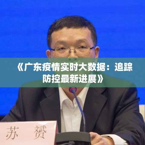 《广东疫情实时大数据:追踪防控最新进展》