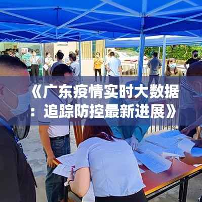 《广东疫情实时大数据:追踪防控最新进展》
