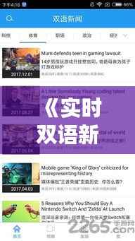 《实时双语新闻,一触即达的全球资讯平台——探索英语新闻公众号的魅力》