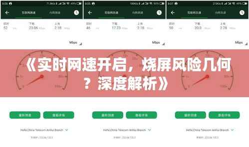 《实时网速开启，烧屏风险几何？深度解析》