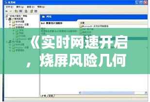 《实时网速开启,烧屏风险几何?深度解析》