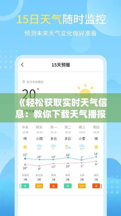 《轻松获取实时天气信息:教你下载天气播报应用》