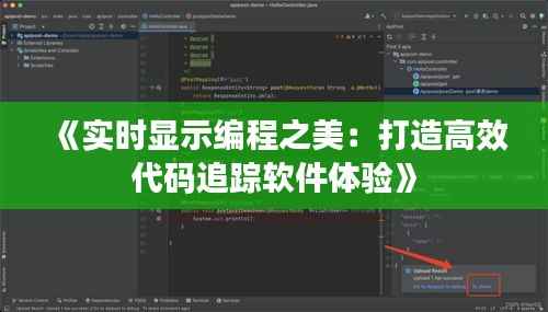 《实时显示编程之美:打造高效代码追踪软件体验》