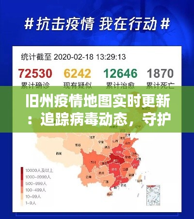旧州疫情地图实时更新:追踪病毒动态,守护城市安全