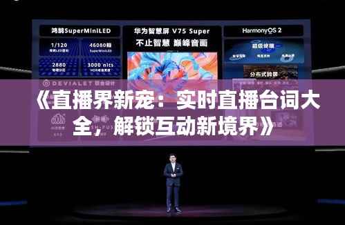 《直播界新宠:实时直播台词大全,解锁互动新境界》