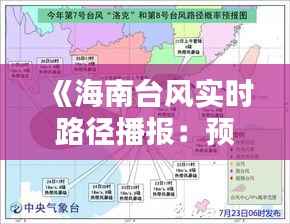 《海南台风实时路径播报:预警与应对攻略全解析》