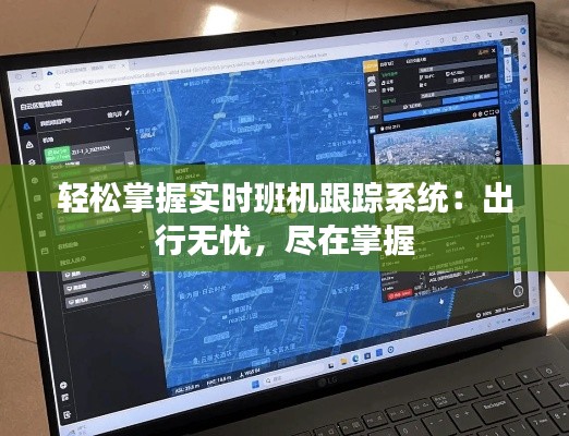 轻松掌握实时班机跟踪系统:出行无忧,尽在掌握