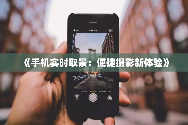 《手机实时取景:便捷摄影新体验》