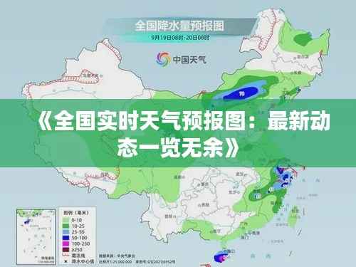 《全国实时天气预报图:最新动态一览无余》