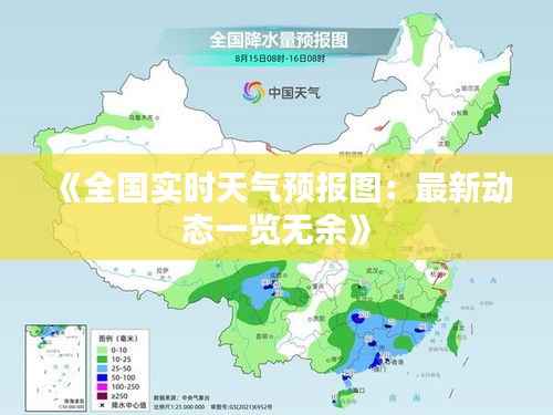 《全国实时天气预报图:最新动态一览无余》