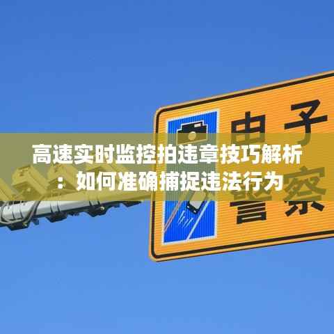 高速实时监控拍违章技巧解析:如何准确捕捉违法行为