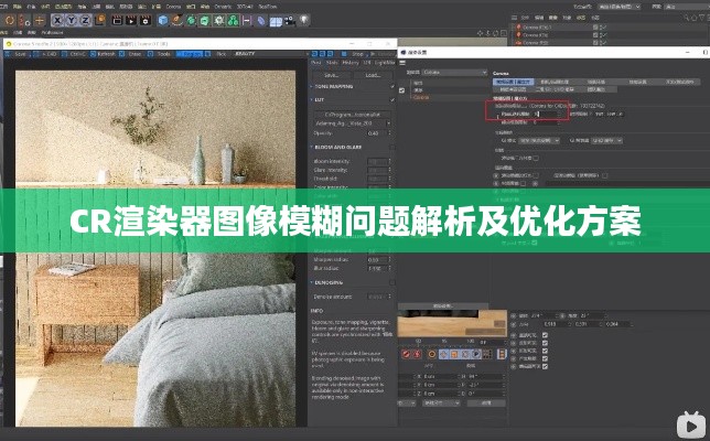CR渲染器图像模糊问题解析及优化方案
