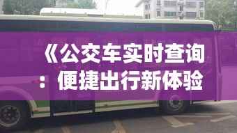 《公交车实时查询:便捷出行新体验》