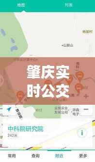 肇庆实时公交查询攻略:轻松掌握出行信息