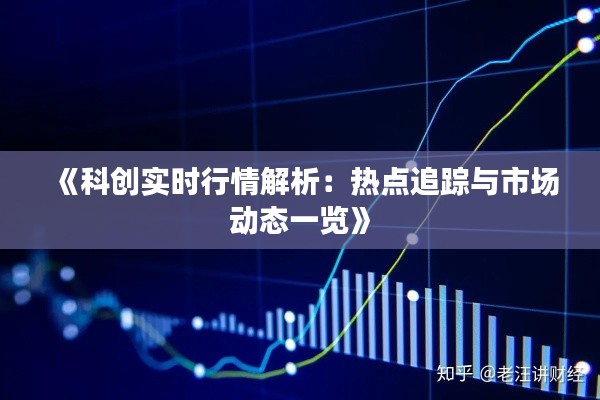 《科创实时行情解析:热点追踪与市场动态一览》