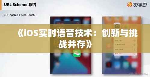 《iOS实时语音技术:创新与挑战并存》