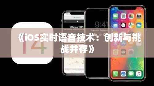 《iOS实时语音技术:创新与挑战并存》