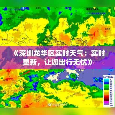 《深圳龙华区实时天气：实时更新，让您出行无忧》
