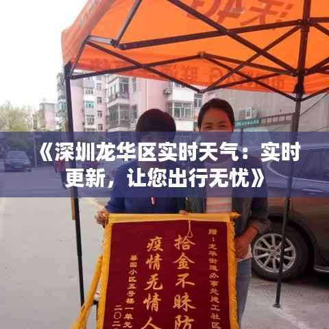《深圳龙华区实时天气:实时更新,让您出行无忧》