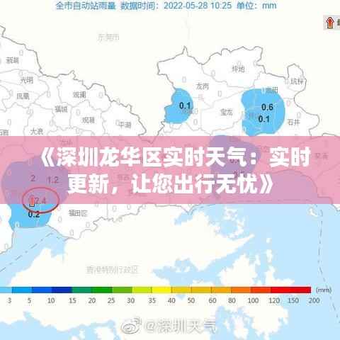 《深圳龙华区实时天气:实时更新,让您出行无忧》
