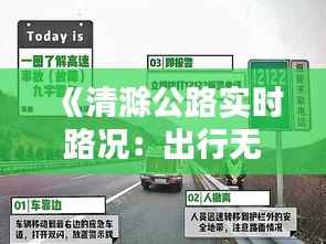 《清滁公路实时路况:出行无忧,路况一手掌握》