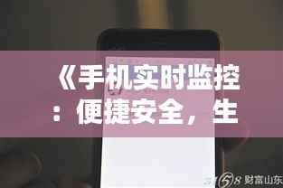 《手机实时监控:便捷安全,生活无忧》