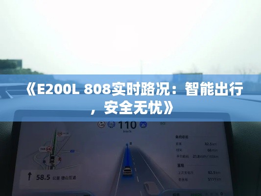 《E200L 808实时路况:智能出行,安全无忧》