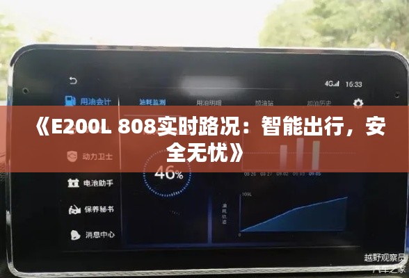 《E200L 808实时路况:智能出行,安全无忧》